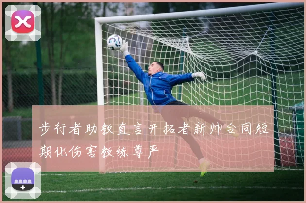 步行者助教直言开拓者新帅合同短期化伤害教练尊严