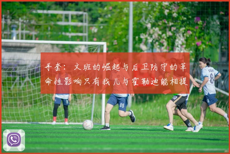 手套：文班的崛起与后卫防守的革命性影响只有我儿与霍勒迪能相提并论