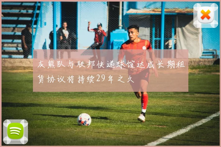 灰熊队与联邦快递球馆达成长期租赁协议将持续29年之久