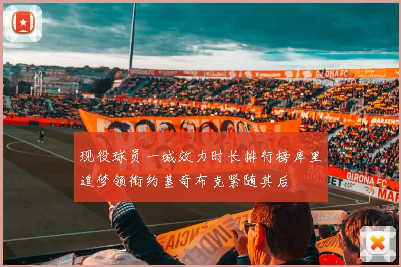 现役球员一城效力时长排行榜库里追梦领衔约基奇布克紧随其后